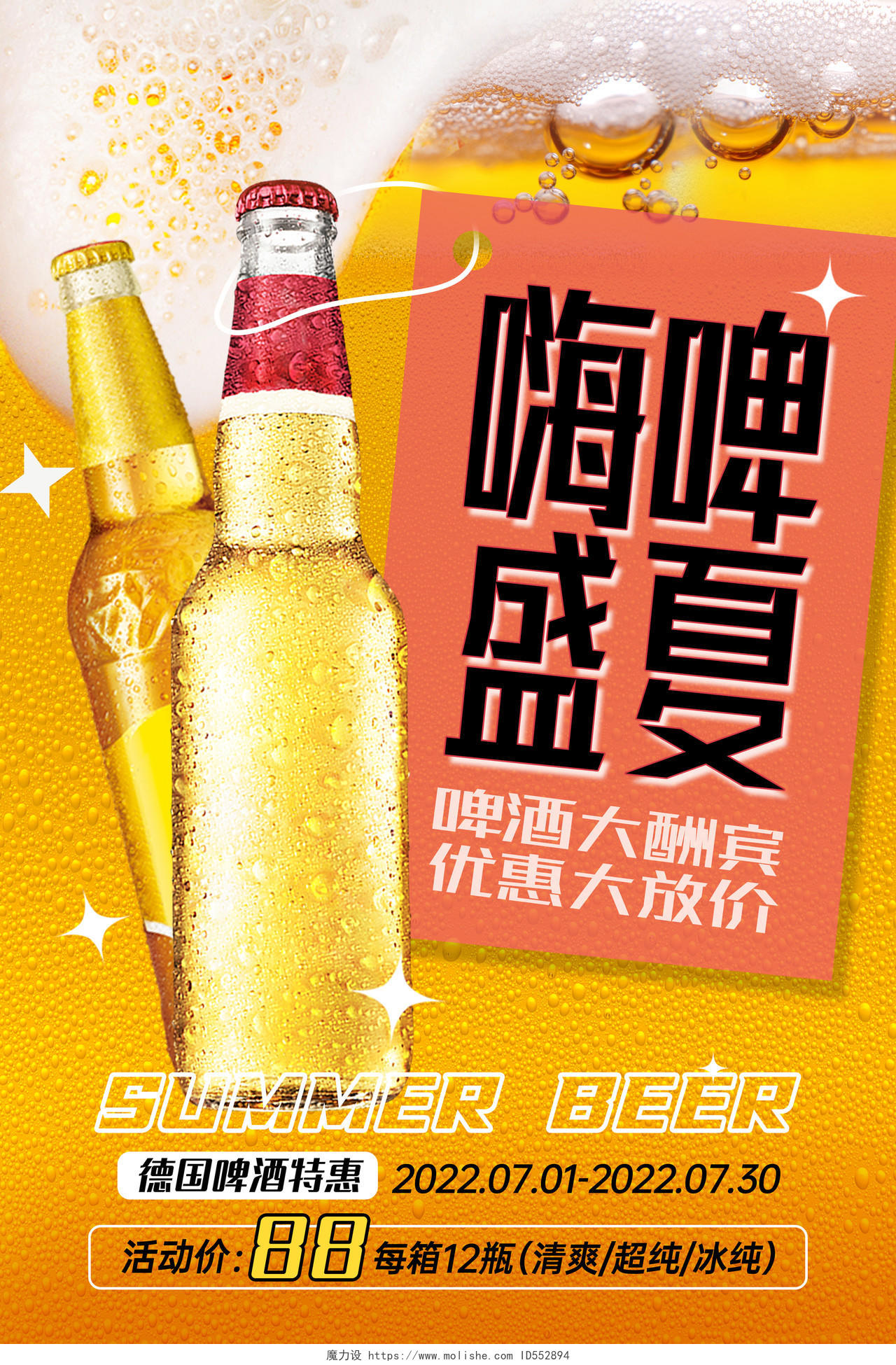 黄色创意夏天啤酒促销海报